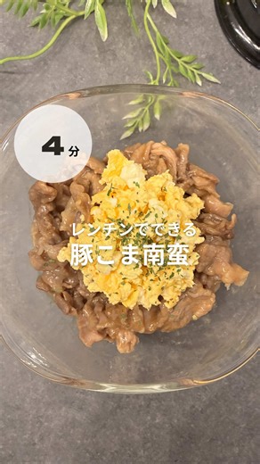 他の投稿はこちら 👉🏻 @recipe_erika 🔥レンチンで完成！豚こま南蛮（タルタル付き） レンチンだけなのにしっかり南蛮🤤 甘酢×タルタルが最高すぎてご飯止まらん…🥺💕 ･･─･･─･･─･･─･･─･･─･･─･･─･･─･･─･･─･･ 【材料】（1〜2人分） ●豚こま肉…200g ●片栗粉…少々 ☆醤油…大さじ1 ☆砂糖…大さじ1 ☆みりん…小さじ1 ☆お酢…小さじ2 ●卵…1個 ●マヨネーズ…小さじ1〜2 ●塩こしょう…少々 【作り方】 ① 耐熱容器に豚こま肉を入れ、片栗粉を少しふって軽く混ぜ、☆を全部入れてよく混ぜる ②ふんわりラップして600Wで4分レンチン ③別の耐熱カップに卵を割って混ぜ、600Wで1分チンしたら、マヨ・塩こしょうを混ぜたら②にかけて完成 【ポイント】 ・豚肉は片栗粉を先にまぶすとタレが絡んで最高✨ ・加熱ムラがあるので途中で混ぜるのが大事◎ ・火が甘ければ30秒ずつ追加してね！ ･･─･･─･･─･･─･･─･･─･･─･･─･･─･･─･･─･･ ▷疲れていても10分で完成✨️ ▷「なに作ろう」のストレスから解放🙋🏻‍♀️ ▷