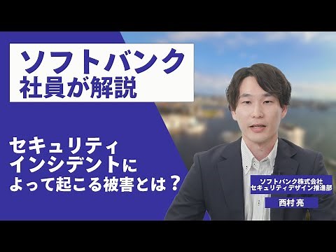 セキュリティエキスパートが語る！セキュリティインシデントによって起こる被害とは？