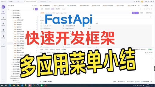 Python FastApi 快速开发框架：多应用菜单小结