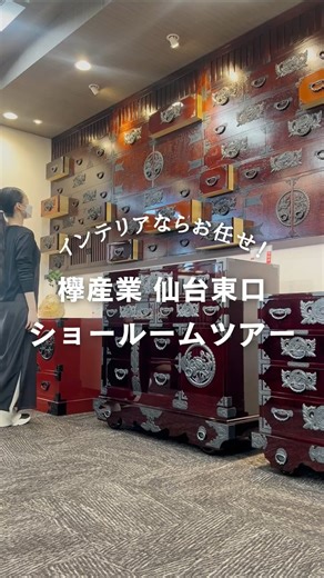 【公式】仙台箪笥 | 家具 | 普段使い工芸 on Instagram: "仙台駅から徒歩約8分！ 欅産業・仙台東口ショールームでは、 仙台箪笥や仙台仏壇、銘木一枚板、 雑貨を数多く展示しています。 実物をご覧いただきながら、 インテリアのトータルコーディネートを含め イメージを膨らますことができます。 1階には常時50台前後の仙台箪笥や 最新の仙台仏壇も勢ぞろい。 実際のサイズ感や質感・使い勝手、 職人技による本物ならではの迫力と 繊細さを体感できます。 中でも目を惹かれるのが、店内奥に広がるこちらの壁面。 引き出し面に様々な漆塗りを施した装飾は圧巻です！ この壁面をご自宅やお店用にオーダーメイドされた方も♪ 世界にふたつとない銘木一枚板や 国内生産のオリジナルソファなどの展示もあり、 ご自宅でのインテリアのイメージを より具体的に膨らますことができます。 インテリアに味わいを添える、素敵な雑貨も見逃せません！ 宮城・東北の作家さんの作品や伝統的工芸品の数々も。 最上階には、マンションの一室を様々な仙台箪笥で、 まるっとコーディネートしたモデルルームも。 仙台箪笥がある住空間をよりリ