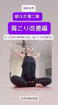 「朝の3分ヨガ(肩こり改善編」朝や寝る前にやってみてね！たった3分で肩が軽くなる、座ってできるヨガ。#朝ヨガ#肩こり改善#ピラティス#リラックス#簡単ストレッチ
