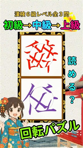 漢字クイズ：漢検６級（小５）レベルの漢字で回転パズル