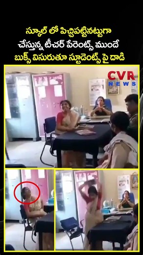 పేరెంట్స్ ముందే బుక్స్ విసురుతూ స్టూడెంట్స్ పై దాడి చేస్తున్న టీచర్ | Viral Video | CVR