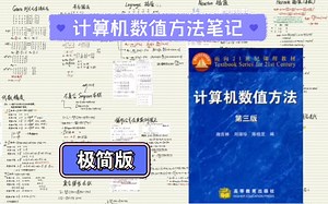 计算机数值方法笔记【极简版】【考试速过】【知识点+例题步骤】【知识体系】