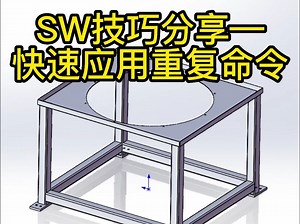SW技巧—快速应用重复命令