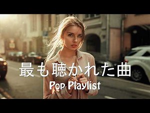 [ 洋楽 Playlist ] 究極のヒット曲集 作業用BGM 殿堂入り 最も聴かれた曲 🎧