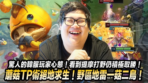 12K views · 205 reactions | 【Stanley】驚人的韓服玩家心態！看到提摩打野仍積極取勝！隨手丟個蘑菇...隊友竟然秒TP救人！野區地雷一菇二鳥！身上帶著4000塊照樣蹲人給你們看！ 影片Youtube連結 : https://youtu.be/5nTEK3oZBYs 訂閱我的YT頻道 : https://bit.ly/2V9qbWP Instagram➜ : https://www.instagram.com/stanley.wang.234/ | Stanley | Facebook