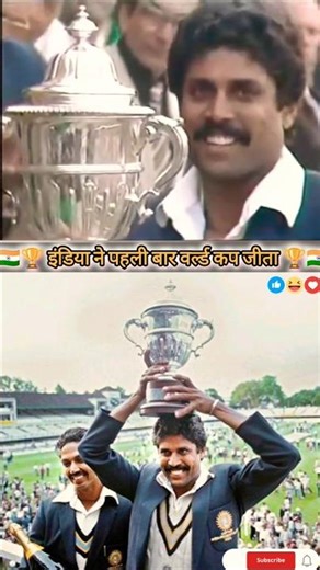 🇮🇳🏆 #india 1983 World Cup #🏆❤️🇮🇳