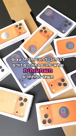 ב־GoMobile מחכה לכם מבחר ענק של אייפונים במחירים נמוכים משמעותית מהשוק 🔥 ✔️ אחריות במעבדה הרשמית DCS - מורשית Apple בישראל ✔️ אפשרות לאחריות מורחבת ומשודרגת ✔️ תיקונים עם חלקים מקוריים בלבד ✔️ שירות לקוחות ארצי אז למה לשלם יותר על אותו הדבר? 📍 זמין עכשיו באתר ובכל סניפי GoMobile | רשת גומובייל GoMobile