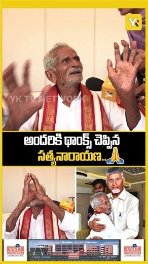 అందరికి థాంక్స్ చెప్పిన సత్యనారాయణ.. | CM Chandrababu Naidu Meets | old Man Satyanarayana |yktv