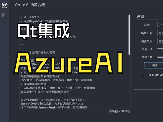 Qt集成AzureAI文本转语音