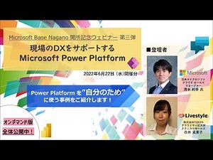 Microsoft Base Nagano 開所記念ウェビナー第三弾「現場のデジタルトランスフォーメーションをサポートする Microsoft PowerPlatform」