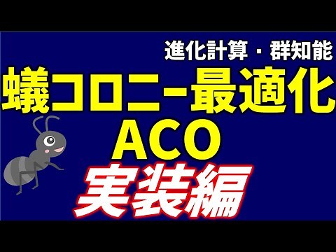 蟻コロニー最適化（ACO）実装編【研究で使うPython #50】