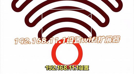 轻松扩展Wi-Fi信号！192.168.11.1设置全攻略