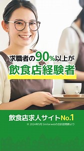 【人事・採用ご担当者さま】飲食専門の求人サイトNo.1！求人飲食店ドットコム | 求人飲食店ドットコム
