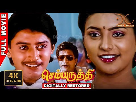 Chembaruthi | 4K Tamil Full Movie | Digitally Restored | Prashanth, Roja | R.K.Selvamani 4K Cinemas