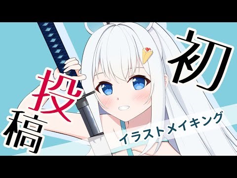 初投稿＆テキトーイラストメイキング／illustration making