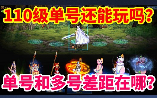 DNF：110级单号还能玩吗？单号和多号差距在哪？详细分析！