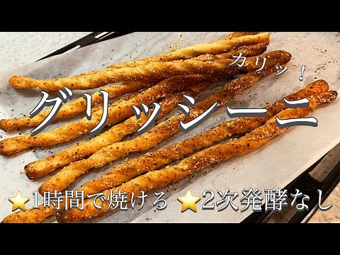 〈簡単♪〉初心者さん向け〈グリッシーニ🇮🇹〉