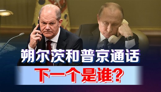 朔尔茨“倒台”危机时刻，主动寻求与普京通话，究竟隐含何种用意？