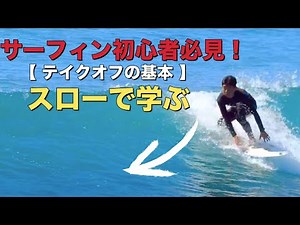 How to "takeoff" for surfing beginners