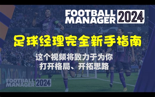 【FM24·攻略】完全新手指南！打开格局、开拓思路！