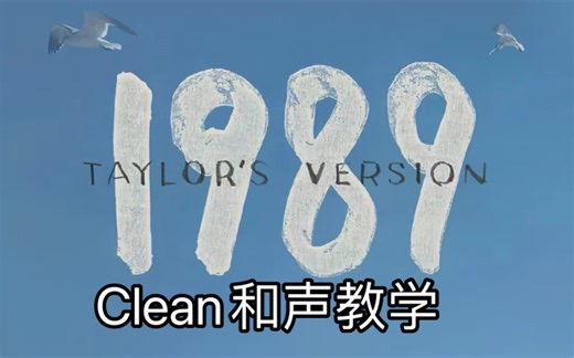 [和声教学] Taylor Swift - Clean(Taylor’s Version)