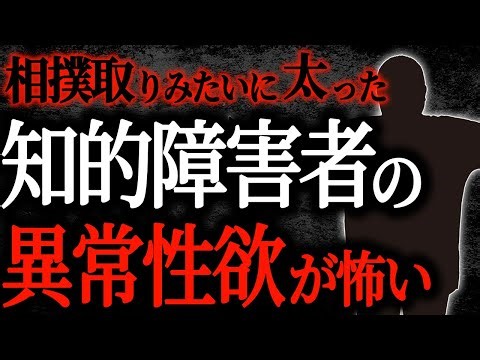 【総集編】【2chヒトコワ】相撲取りみたいに太った知的障害者の異常性欲が怖い【作業用】【睡眠用】