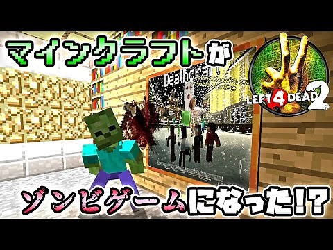 【L4D2実況】マインクラフトがゾンビゲームになった!?カスタムMOD「DeathcraftⅡ」に挑戦してみた！1/2【れおじん】