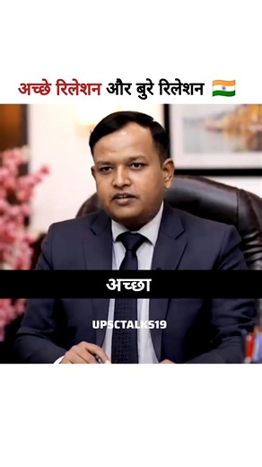 अच्छे रिलेशन और बुरे रिलेशन || ias toppers interview