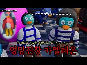 숨바꼭질 마스터 했습니다 ㅋㅋㅋ 🖼️『메챠 카멜레온(MECCHA CHAMELEON)』