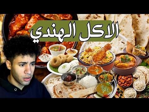 الاكل الهندي | Indian Street Food