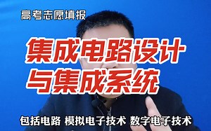 集成电路设计与集成系统专业是干什么的？学什么？就业怎么样