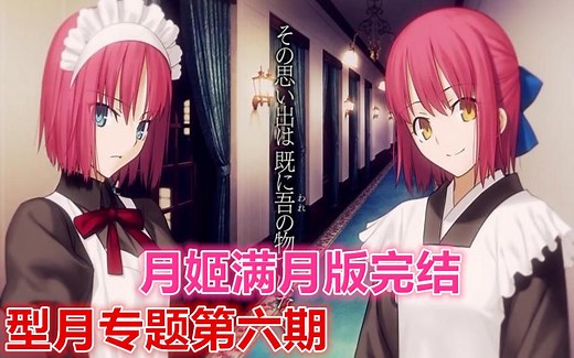 【TYPE-MOON】型月专题第六期---一切谜团的真相（月姬翡翠琥珀线完）