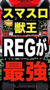 新台パチスロ【スマスロ獣王】REGで期待値約3000枚の超サバ・純増8枚・設定6で114.3%
