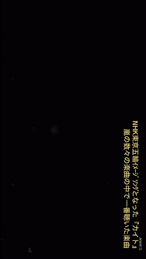 嵐のNHK東京オリンピックイメージソング『カイト』
