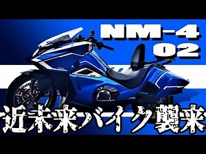【近未来】地球防衛バイク NM-4 02【納車編】