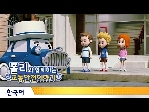 폴리와 함께하는 교통안전이야기 | #11.교통사고가 났을 때의 대처방법