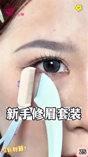 #创作灵感 修眉刀刮眉毛的神器安全型眉刀修剪男女士专用初学者懒人修眉神器#新手修眉刀套装 #修眉神器