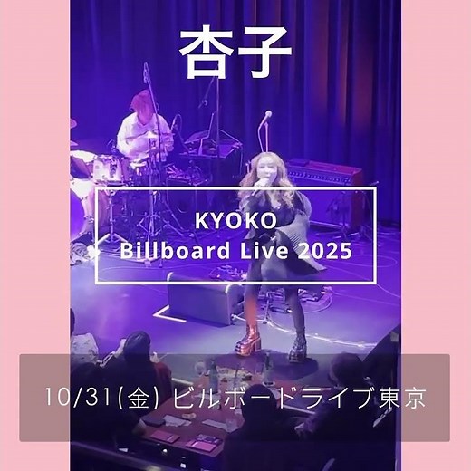 🌏明日!!! 東京まであと1日！🌏💃10/31（金）ビルボードライブ東京💃いよいよ明日ーーっ！！ビルボードでめいっぱい楽しんじゃってねっ💕