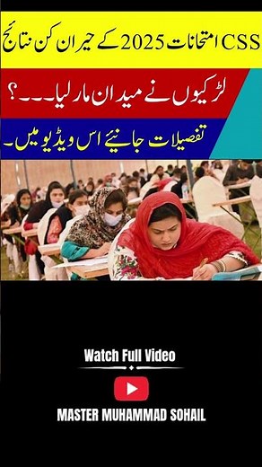 Pakistan CSS Results – اب بیوروکریسی میں خواتین کا دور #pti #allpakjobs #education