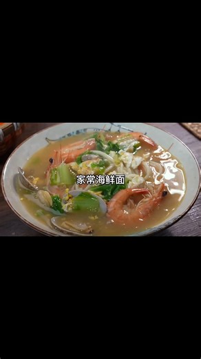 鸡蛋，炒散，开水，汤白，鸡蛋，海鲜面，做法！鸡蛋，大虾，花甲，面条，青菜，鲜美，张嘴，吹，忒喽儿 🍲🥢🤤👍小贝的菜🙏愿您欢喜🌹