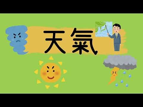 天氣｜認識天氣｜兒童百科｜廣東話學中文｜常識
