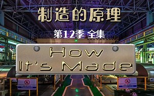 制造的原理 第12季 造物小百科.How.Its.Made