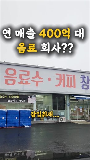 음료만큼은, 막스몰 | 음료수 쇼핑몰 | 사무실음료 on Instagram: "대한민국 단일 물류창고로 가장 크다는 커피몰에서 만든 음료 창고형 할인매장에 가봤습니다. (연매출 400억 대 회사) 여기 한 곳뿐만 아니라 여러 군데가 있는데요. 저희도 온라인과 오프라인에 음료를 팔고 있지만요. 이렇게 창고형 할인매장을 두고 판매를 하면 될까 의문스러웠거든요. 우선, 정리 정돈은 깔끔하게 잘 되어 있었고요. 판매 가격을 유심히 봤습니다. 인터넷 보다 저렴하긴 하더라고요. 특히 생수 같은 경우에는 배송비가 붙지 않기 때문에 ✅정말 저렴했는데요. (득템 할 수 있는 기회, 막스몰 방문 판매가 비슷) 가까운 커피몰 창고형 할인매장이 있다면 생수만큼은 여기서 구매 하시는 게 나을 것 같고요. 기타 다른 음료수들도 인터넷보다 평균 저렴했습니다. 📌여러분들이 꼭 아실 건요. 무료배송이라는 상품이 무료 배송이 아니라는 겁니다. 상품에 배송비가 포함된 것이기 때문에 배송비 있는 상품과 없는 상품의 