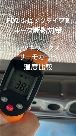 断熱材を用いた温度比較 #サーモガード #カツキワークス #自動車 #ルーフ #温度計