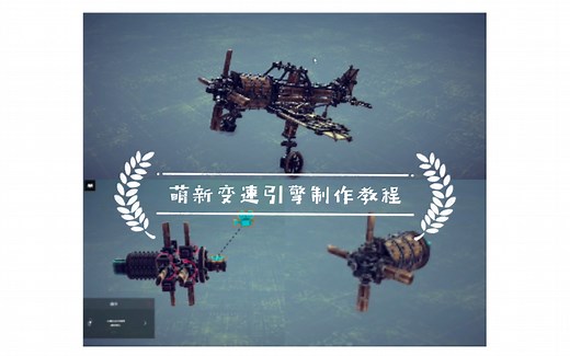 【besiege】(围攻)，新手无mod飞机发动机制作教程4-变速引擎