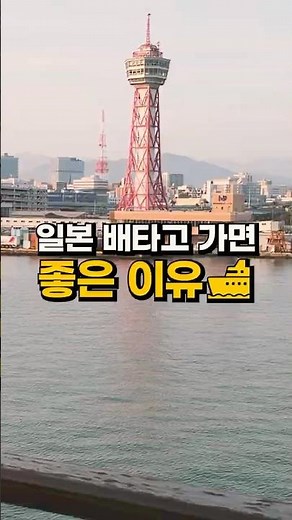 Reasons why it's good to go to Japan by boat 🚢