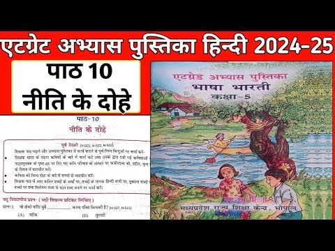 atgrate abhyas pustika class 5th hindi path 10 Niti ke dohe | Atgrade Abhyas Pustika Kakasha 5 2024