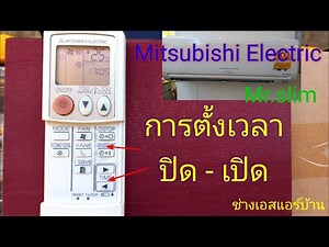 Setting the time to turn off and on the air conditioner #Mitsubishi Electric Mr.slim